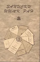 Записки Института истории материальной культуры РАН № 3