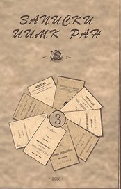 Записки Института истории материальной культуры РАН № 3