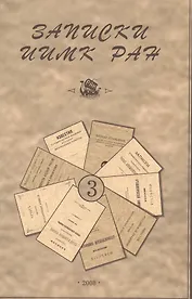 Записки Института истории материальной культуры РАН № 3