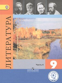 Литература. 9 класс. Учебник. В 6-ти частях. Часть 4. Учебник для детей с нарушением зрения