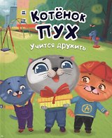 Котёнок Пух учится дружить (зеленая) 200х240