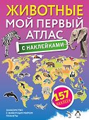 Животные. Мой первый атлас с наклейками - 0