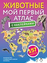 Животные. Мой первый атлас с наклейками