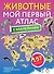 Животные. Мой первый атлас с наклейками - 0