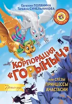 Корпорация Горыныч, или Слёзы принцессы Анастасии