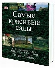 Самые красивые сады. 1700 лучших садов Англии и Ирландии