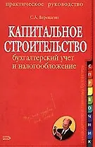 Капитальное строительство:бухг.учет