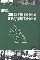 Курс электротехники и радиотехники: учеб. пособие / 4-е изд.