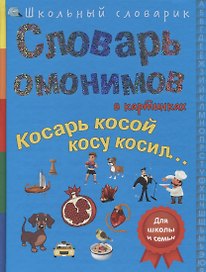Словарь омонимов в картинках. Косарь косой косу косил…
