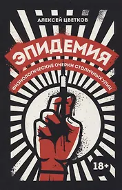 Эпидемия: Физиологические очерки столичных улиц: рассказы