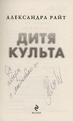Дитя культа (с автографом) - 1