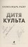 Дитя культа (с автографом) - 1