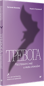 Тревога. Расстанься с ней и живи спокойно - 1