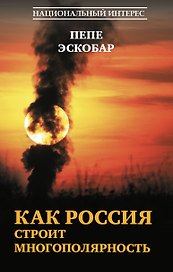Как Россия строит многополярность