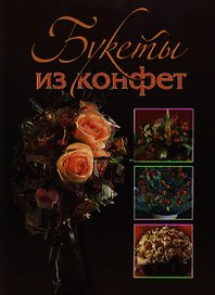 Букеты из конфет