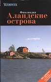 Аландские острова: Путеводитель - 0
