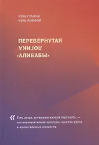 Перевернутая логика "Алибабы"