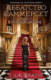 Аббатство Саммерсет. Книга 2. Зимний цветок