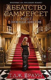 Аббатство Саммерсет. Книга 2. Зимний цветок