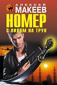 Номер с видом на труп - 0