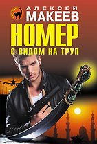 Номер с видом на труп