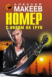 Номер с видом на труп