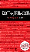 Коста-дель-Соль: путеводитель + карта - 0