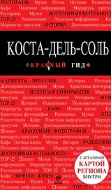 Коста-дель-Соль: путеводитель + карта