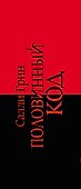Половинный код. Комплект из 3 книг (Тот, кто убьет+ Тот, кто спасет+ Тот, кто умрет) - 2