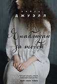 Я наблюдаю за тобой - 0
