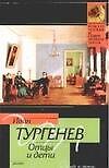 Отцы и дети