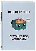 Ежедневник недатированный «Всё хорошо. Ситуация под контролем» А5, 72 листа, Эксмо - 1