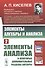 Элементы алгебры и анализа. Часть 2: ЭЛЕМЕНТЫ АНАЛИЗА и некоторые дополнительные разделы алгебры - 0
