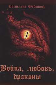 Война, любовь, драконы