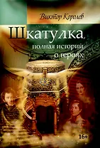 Шкатулка, полная историй о героях