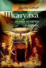 Шкатулка, полная историй о героях