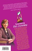 Хедхантер без головы : роман - 1