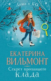 Секрет пропавшего клада
