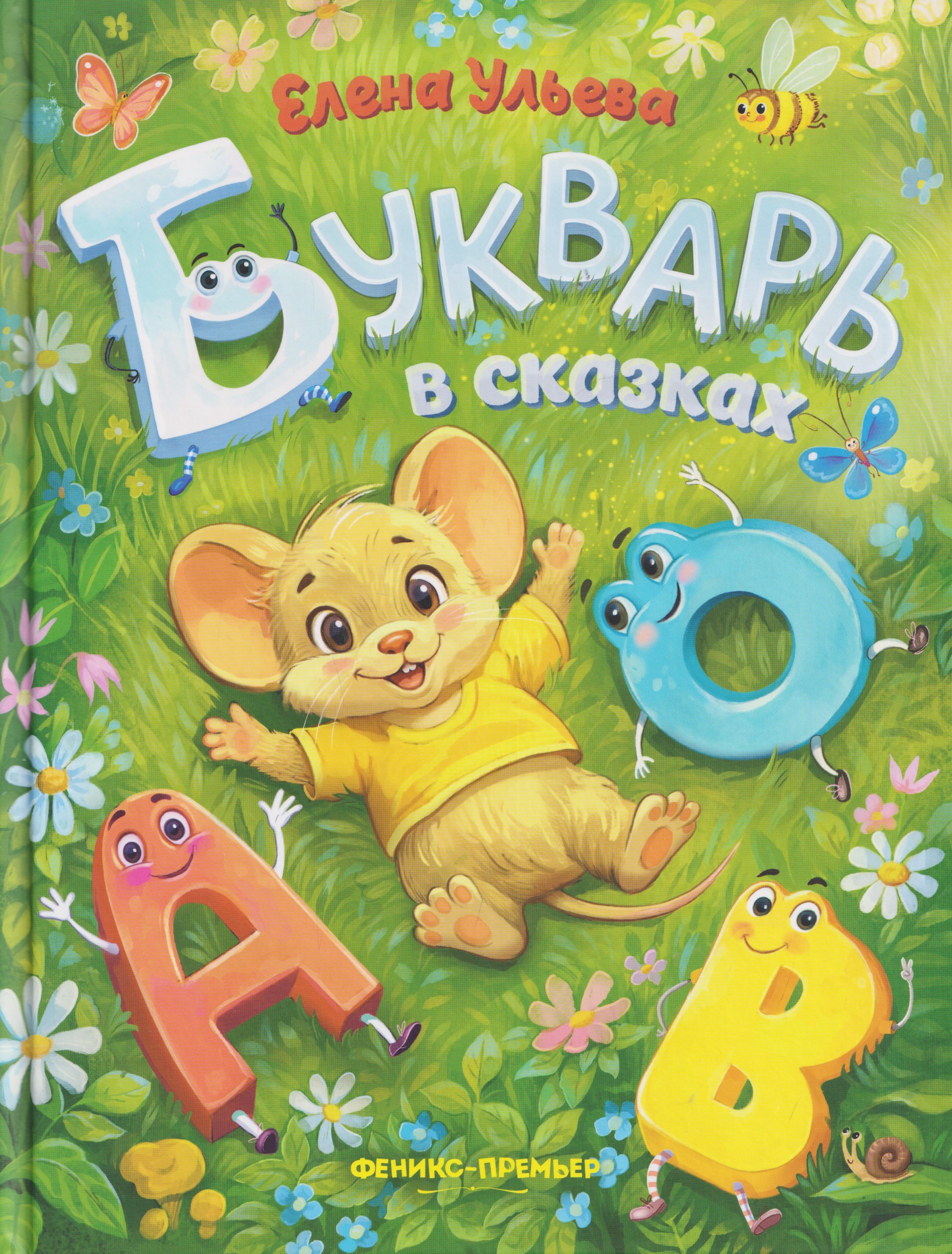 

Букварь в сказках