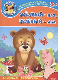 Желтый - раз, зеленый - два. Книжка с наклейками
