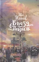 Въезд в Париж: рассказы