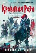 Кровавая Роза - 0