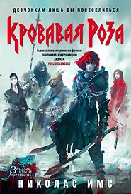 Кровавая Роза