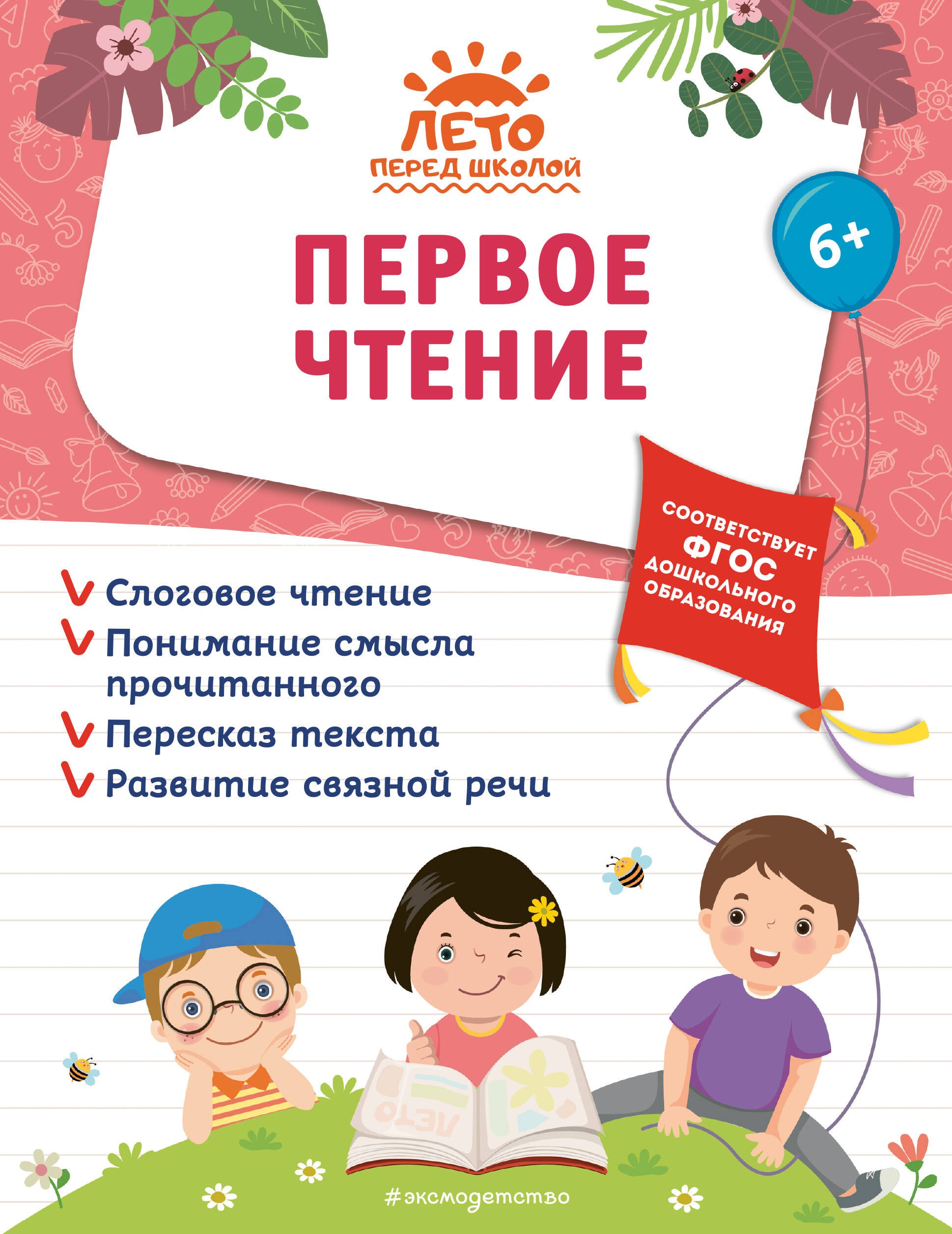 Чтение для дошкольников  Буквоед Первое чтение