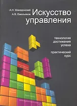 Искусство управления. Технология достижения успеха. Практический курс