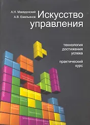 Искусство управления. Технология достижения успеха. Практический курс