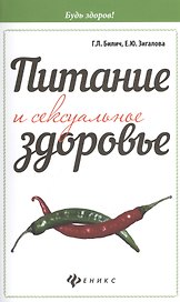 Питание и сексуальное здоровье