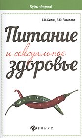 Питание и сексуальное здоровье