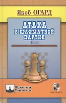 Атака в шахматной партии.Том 1