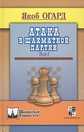 Атака в шахматной партии.Том 1